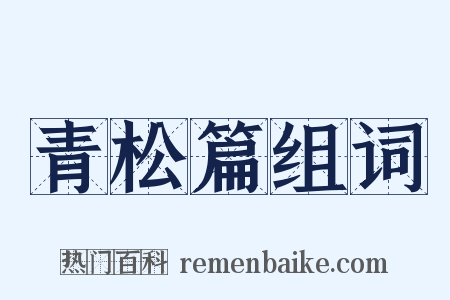 青松篇组词是什么意思的图片